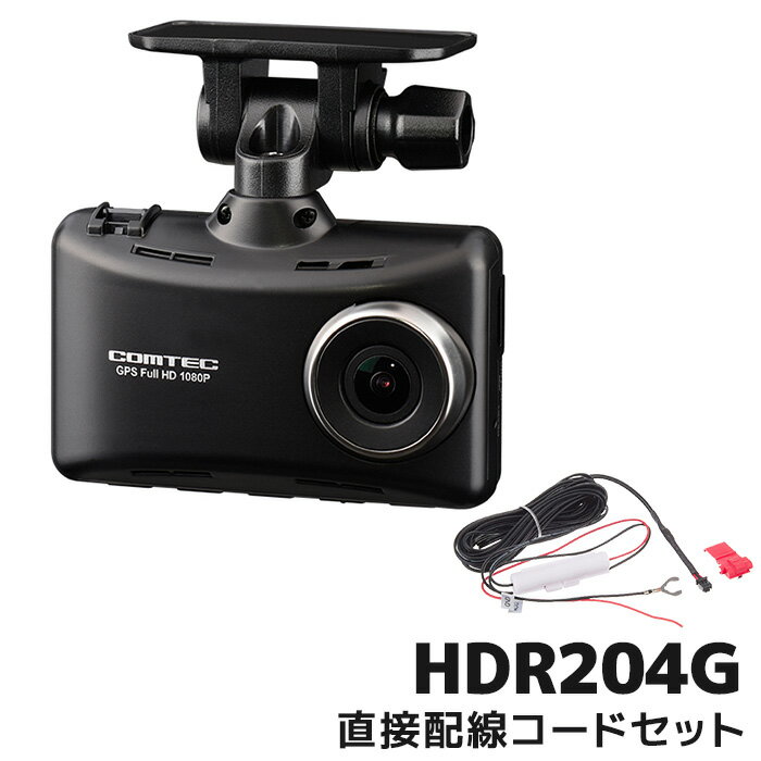 コムテック ドライブレコーダー HDR204GとHDROP-15 直接配線コードセット 日本製 32GB GPS搭載 3年保証