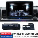 2025年モデル 最新地図データ XF11NX2-HI-200-NR-DR アルパイン カーナビ BIGX ハイエース/レジアスエース(200系) 11型 フローティングビッグX11 ドライブレコーダーパッケージ