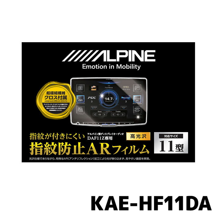 アルパイン 指紋防止ARフィルム KAE-HF11DA DAF11Z専用(2)