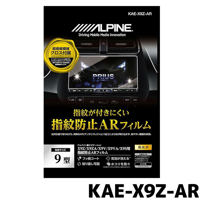 《メーカー名》 アルパイン(ALPINE) 《型番》 KAE-X9Z-AR(kae-x9z-ar) 《商品名》 X9NX/X9Z用指紋防止ARフィルム 《商品説明》 X9NX/X9Zシリーズ専用サイズ 液晶に指紋や汚れをつきにくくし、高画質もキープ 指滑りがなめらか 気泡が消えるエアーレス加工 ハードコート加工で傷に強い 張り直しができるシリコン吸着 フィルム貼り付け用ヘラ/超極細繊維クロス/ホコリ取りシール付き ※2020年製アルパインカーナビにも対応 【ご注意ください】 ・本サイトの掲載内容は、必ずしも商品情報を保証するものではございません。詳しくはメーカーホームページをご確認ください。 ・お客様都合によるキャンセル・返品・交換は承っておりません。 ・当店は、沖縄県への発送に対応しておりません。お届け先が沖縄県の場合、自動処理によりご注文キャンセルとなります。 ※関連キーワード※ KAEX9ZAR kaex9zar