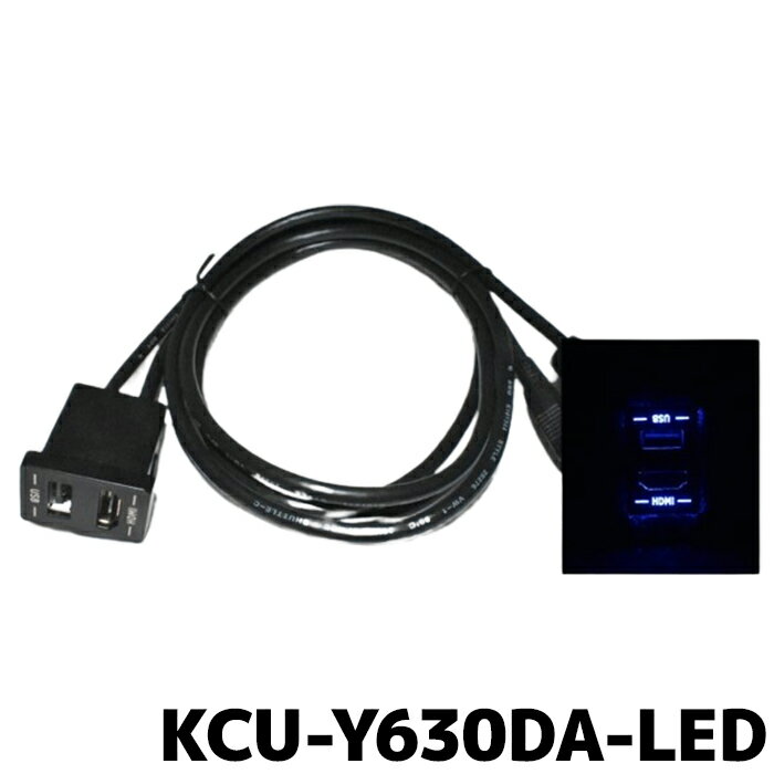 KCU-Y630DA-LED アルパイン ブルーLED ビルトインUSB/HDMI接続ユニット ディスプレイオーディオ専用