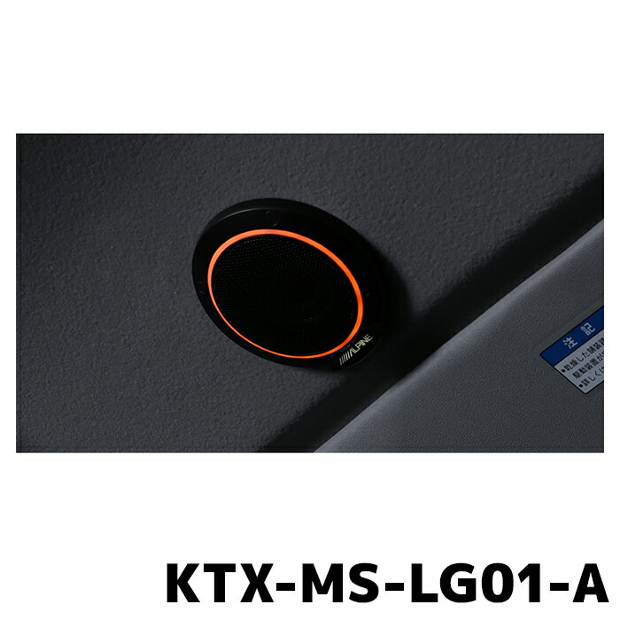 樂天商城 - KTX-MS-LG01-A アルパイン MetioSound専用 ライティンググリルキット LEDアンバー