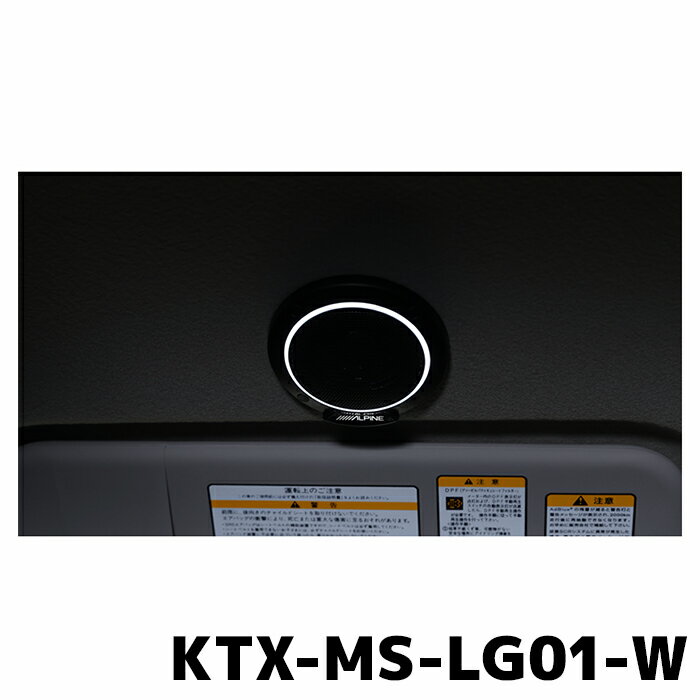樂天商城 - KTX-MS-LG01-W アルパイン MetioSound専用 ライティンググリルキット LEDホワイト
