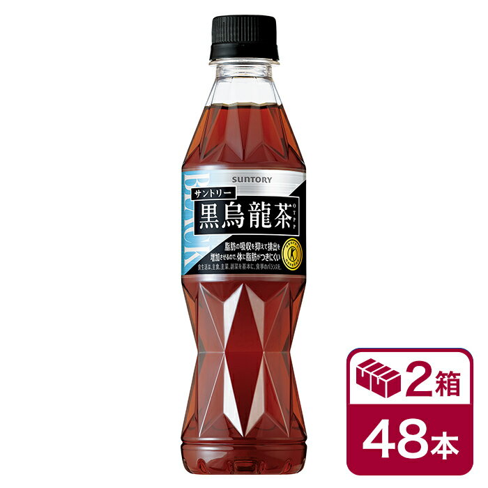 サントリー 黒烏龍茶 350ml 24本入 2ケース(48本 SUNTORY 特定保健用食品 特保 トクホ ウーロン茶 ペッ..