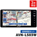 マラソン期間中 店内全品ポイントUP AVN-LS03W 3年保証付き デンソーテン カーナビ イクリプス 7型 200mm 4×4 地上デジタルTV