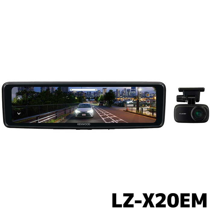 LZ-X20EM ケンウッド デジタルルームミラー　10V型