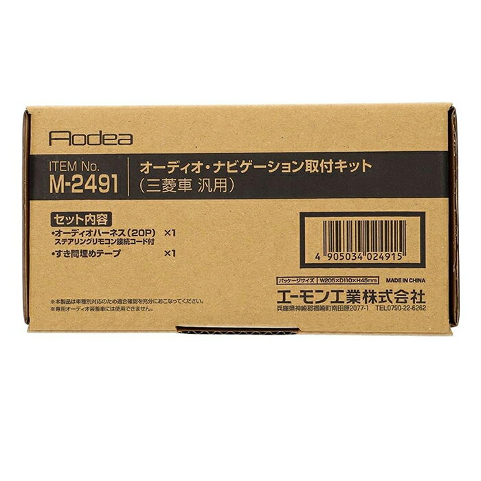 エーモン オーディオ・ナビゲーション取付キット M2491 三菱車 汎用