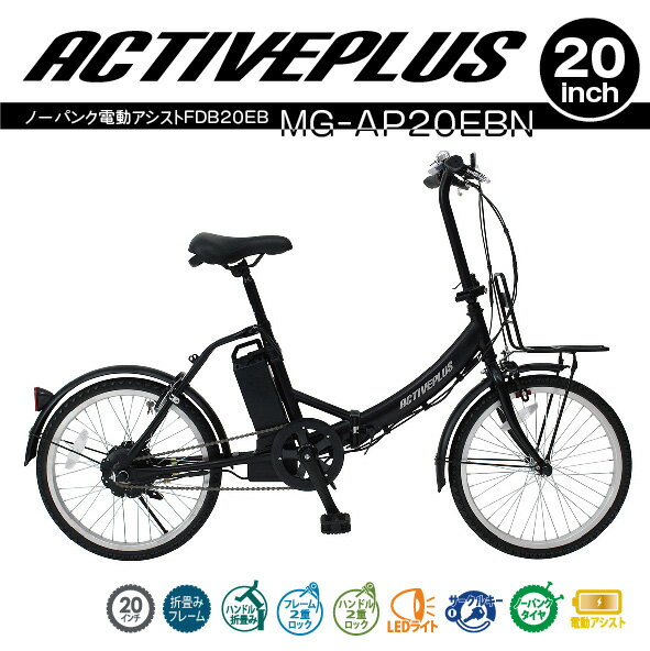 MG-AP20EBN ミムゴ ノーパンク電動アシスト 折畳み自転車 ACTIVEPLUS　メーカー直送