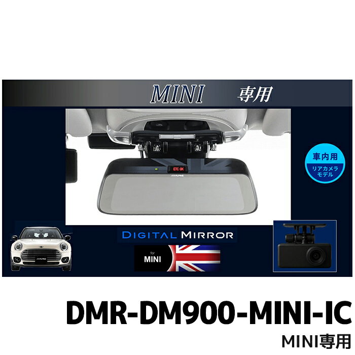 DMR-DM900-MINI-IC アルパイン 9型デジタルミラー 車内用リアカメラモデル MINI専用(純正ETC内蔵ミラー付車)