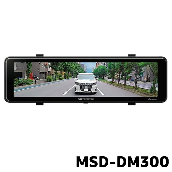 MSD-DM300 カロッツェリア パイオニア デジタルミラー 11V型高輝度IPS液晶 200万画素 録画機能無し 電源ケーブルシガーライタータイプ