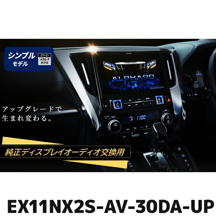 EX11NX2S-AV-30DA-UP アルパイン ビッグX11アップグレード(シンプルモデル) 11型カーナビ アルファード/ヴェルファイア 純正ディスプレイオーディオ装着車 専用・交換モデル