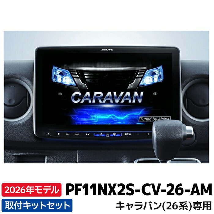 [予約 1月発売予定]2026年モデル PF11NX2S-CV-26-AM アルパイン フローティングBIG X11 シンプルモデル キャラバン(26系)専用 インテリジェントアラウンドビューモニター装着車用