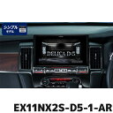 マラソン期間中 店内全品ポイントUP EX11NX2S-D5-1-AR アルパイン ビッグX11(シンプルモデル) 11型カーナビ デリカD:5専用 マイナーチェンジ後 アラウンドビューモニター装着車用