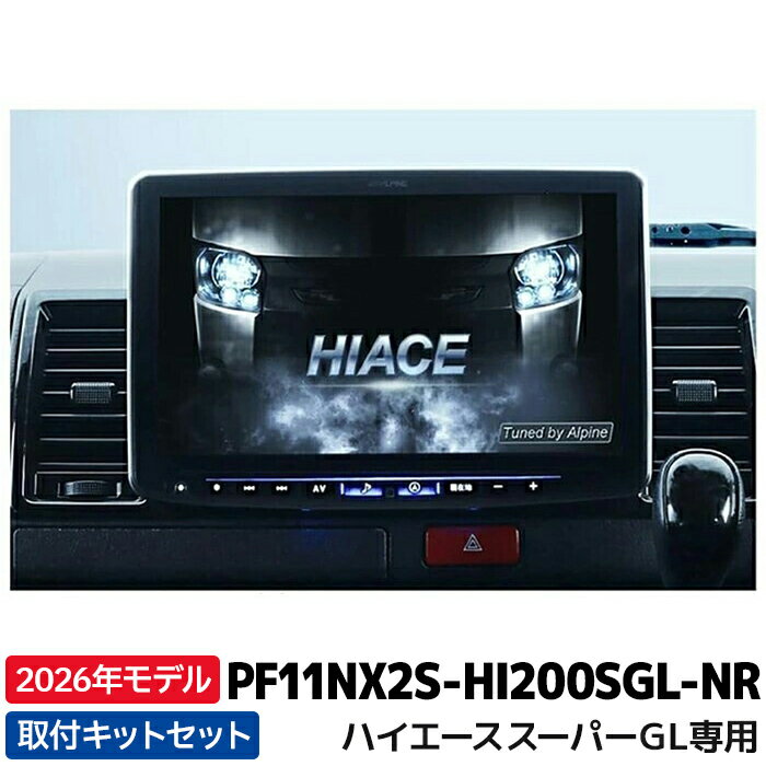 [予約 12月発売予定]2026年モデル PF11NX2S-HI200SGL-NR アルパイン フローティングBIG X11 シンプルモデル ハイエース（200系）スーパーGL 自動防眩インナーミラー対応純正バックカメラ装着車用