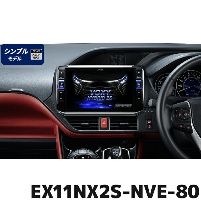 EX11NX2S-NVE-80 アルパイン ビッグX11(シ