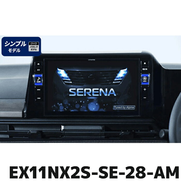 EX11NX2S-SE-28-AM アルパイン ビッグX11(シンプルモデル) 11型カーナビ セレナ(C28系)専用 アラウンドビューモニター装着車用