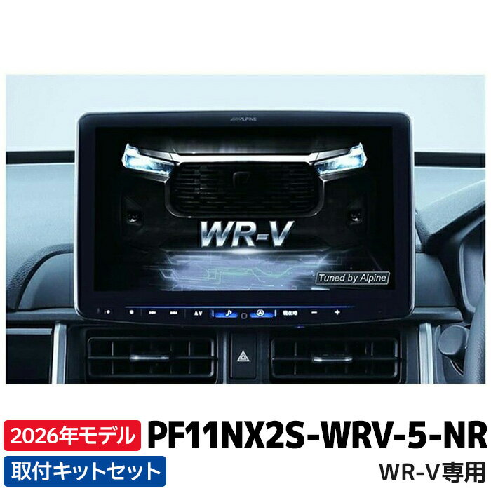 [予約 1月発売予定]2026年モデル 最新地図データ PF11NX2S-WRV-5-NR アルパイン カーナビ フローティン..