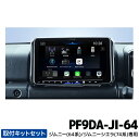 納期一カ月程度 PF9DA-JI-64 アルパイン パーフェクトフィットディスプレイオーディオ Zシリーズ 9型ハイレゾ対応ビッグDA ジムニー(64系)/ジムニーシエラ(74系)専用