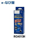 RCA013H 在庫有 送料無料 データシステム リアカメラ...
