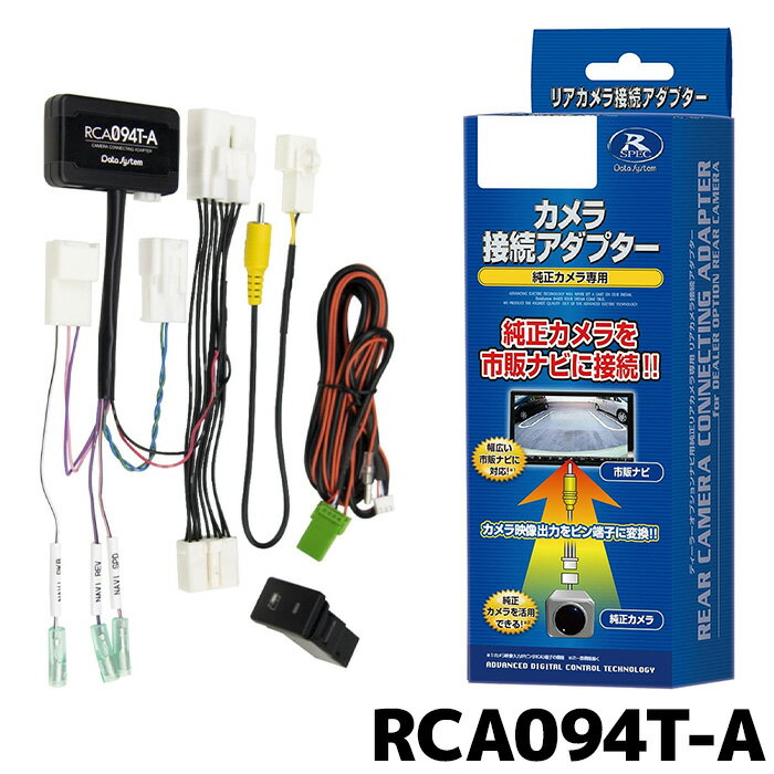 RCA094T-A データシステム リアカメラ接続アダプター ビルトインタイプ