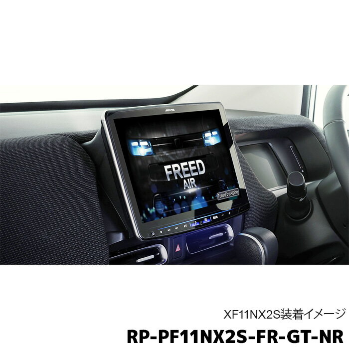 RP-PF11NX2S-FR-GT-NR アルパイン フリード専用 パーフェクトフィットBIG X11/BIG DA リプレイスキット