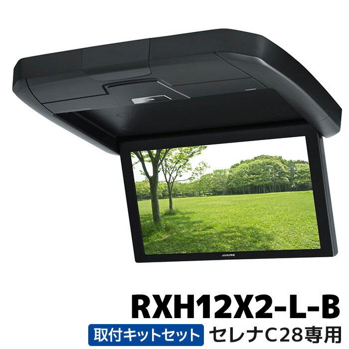 マラソン期間中店内全品ポイントUP アルパイン 12.8型WXGAリアビジョン RXH12X2-L-B＋KTX-N120RV-SE-28VGセット セレナ（C28系）専用