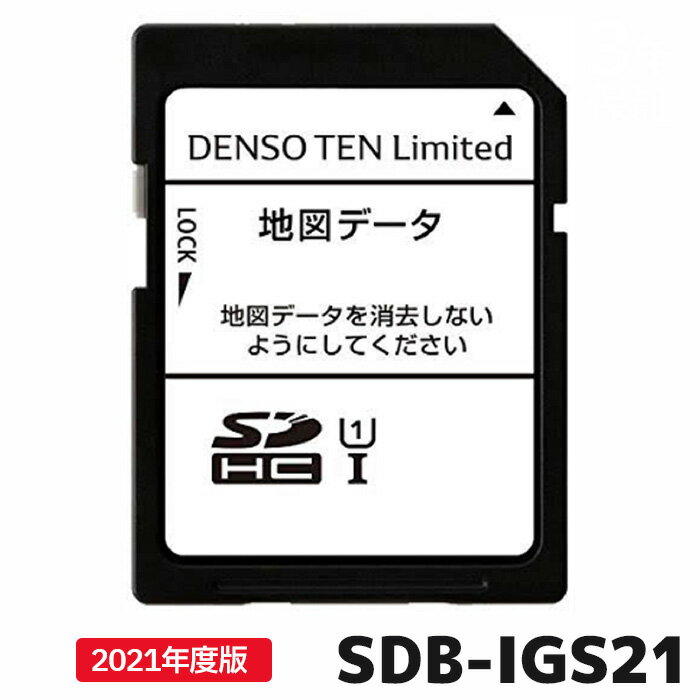 SDB-IGS21 デンソーテン 地図更新ソフト 2021年度版 地図更新SDカード カーナビ イク ...