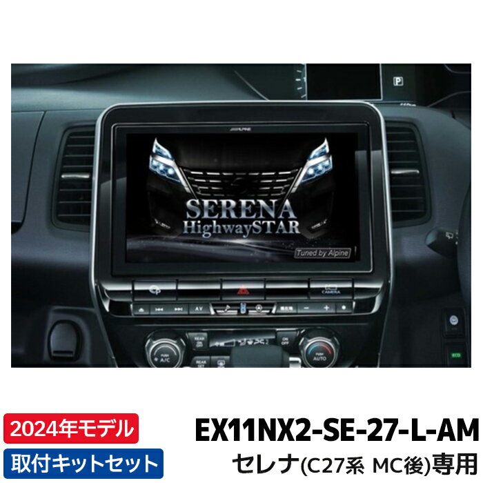 EX11NX2-SE-27-L-AM 2024年モデル 最新地図データ収録 アルパイン カーナビ BIGX セレナ（C27系）専用 11型 ビッグX11 アラウンドビューシステム対応