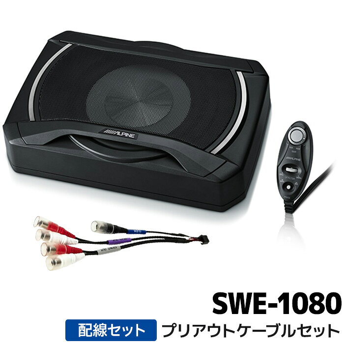 【NXシリーズ専用プリアウトケーブル KCE-200EXと セットになった商品です】 《メーカー名》 アルパイン(ALPINE) 《型番》 SWE-1080+KCE-200EX(swe-1080+kce-200ex) 《商品名》 20cmコンパクト・パワードサブウーファー プリアウトケーブルセット 《商品説明》 ■最大出力160Wの重低音 ・7.8cmの薄型ボディでありながら、20cmの大型振動板を搭載し、迫力の重低音を実現しました。 ■剛性を高めるアルミダイキャストボディを採用 ・従来のパワードサブウーファーで見られた低音と一緒に筐体が震える「ビビり音」を低減。 ・締まりのあるタイトな低音を再現しました。 ■手元の操作を簡単に。リモコンも付属 ・GAIN調整／ローパスフィルター調整／位相切替／電源操作が運転席で行えるリモコンも付属しています。 ■アンプ一体型ボディの実現で、取り付けが簡単に 《ご注意ください》 ※2020年製以降アルパインカーナビNX/NX2シリーズとの接続にはKCE-200EXが必要です。 ※XF11NX2S（シンプルモデル）には、プリアウト出力が無いため使用できません。 【ご注意ください】 ・本サイトの掲載内容は、必ずしも商品情報を保証するものではございません。詳しくはメーカーホームページをご確認ください。 ・お客様都合によるキャンセル・返品・交換は承っておりません。 ・当店は、沖縄県への発送に対応しておりません。お届け先が沖縄県の場合、自動処理によりご注文キャンセルとなります。カーナビ車種別 アルパインALPINE関連商品