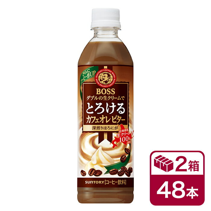 サントリー ボス とろけるカフェオレビター 500mlPET 24本入×2ケース(48本 SUNTORY BOSS cafe au lait bitter ペットボトル) beverage ソフトドリンク 清涼飲料水