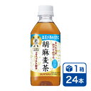 マラソン期間中 店内全品ポイントUP サントリー 胡麻麦茶 350ml 24本入(SUNTORY 特定保健用食品 特保 トクホ ごま麦茶 胡麻むぎ茶 カフェインゼロ 高血圧)