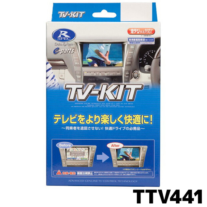 楽天カー用品の専門店 e-なび屋TTV441 データシステム テレビキット 切替タイプ