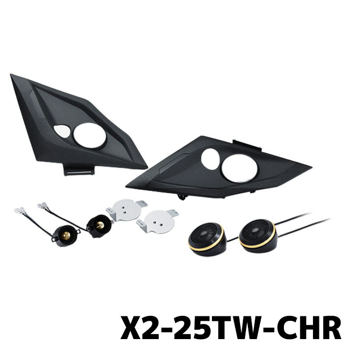 アルパイン カースピーカー X2-25TW-CHR C-HR専用 セパレート3ウェイスピーカー