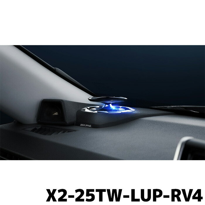 アルパイン カースピーカー X2-25TW-LUP-RV4 RAV4専用リフトアップ3ウェイスピーカー