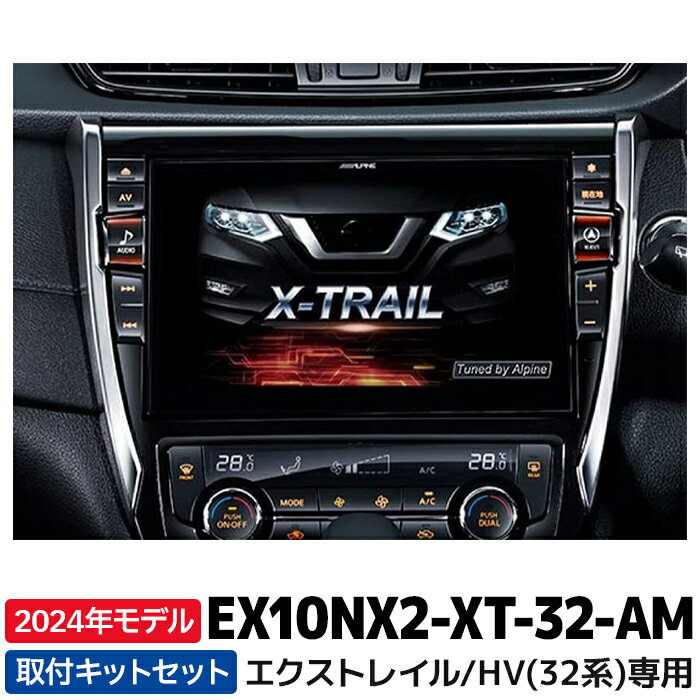 EX10NX2-XT-32-AM 新地図データ 2024年モデル アルパイン カーナビ BIGX エクストレイル（32系）専用 10型