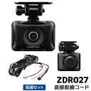 ZDR027+HDROP-15 コムテック ドライブレコーダー直接配線コードセット 前後2カメラ TARVIS搭載 GPS 32GB付属 3年保証(2)