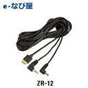 ZR-12 コムテックドライブレコーダー接続ケーブル(長さ約4m)