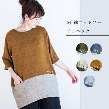 【5分袖刺繍チュニック】レディース/トップス/チュニック/カジュアル/秋冬/五分袖/ニットソー/ゆったり/マタニティ/刺繍/花