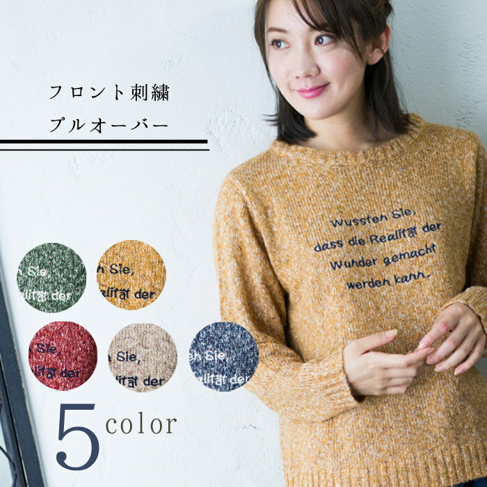 【フロント刺繍プルオーバー】レディース/トップス/プルオーバー/秋冬/カジュアル/カラフルニット/ニットアンドイマゴ/ゆったり/やわらか
