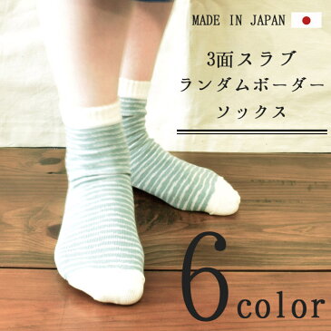 【3面スラブランダムボーダーソックス】レディース/靴下/綿/麻/ナチュラル/ほどよい/日本製