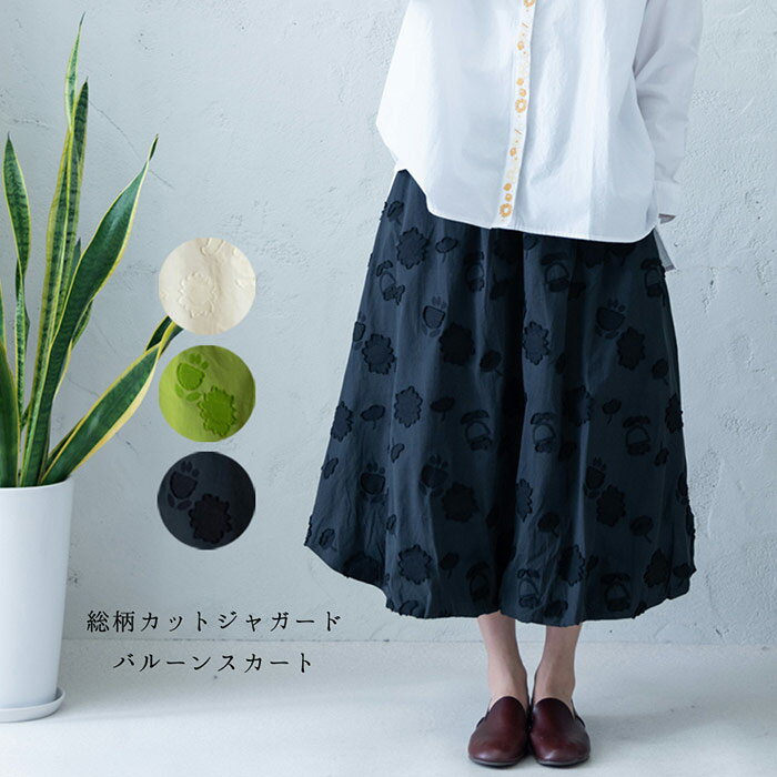 【総柄カットジャガードバルーンスカート】レディース/ボトムス/ふんわり/大人の/ナチュラル/カジュアル/イマゴ/北欧/花/綿100％