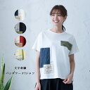 【文字刺繍パッチワークTシャツ】レディース/トップス/半袖/大人の/ナチュラル/カジュアル/イマゴ/らくがき風の刺繍/かわいい/ゆったり/おおきめ カットソー