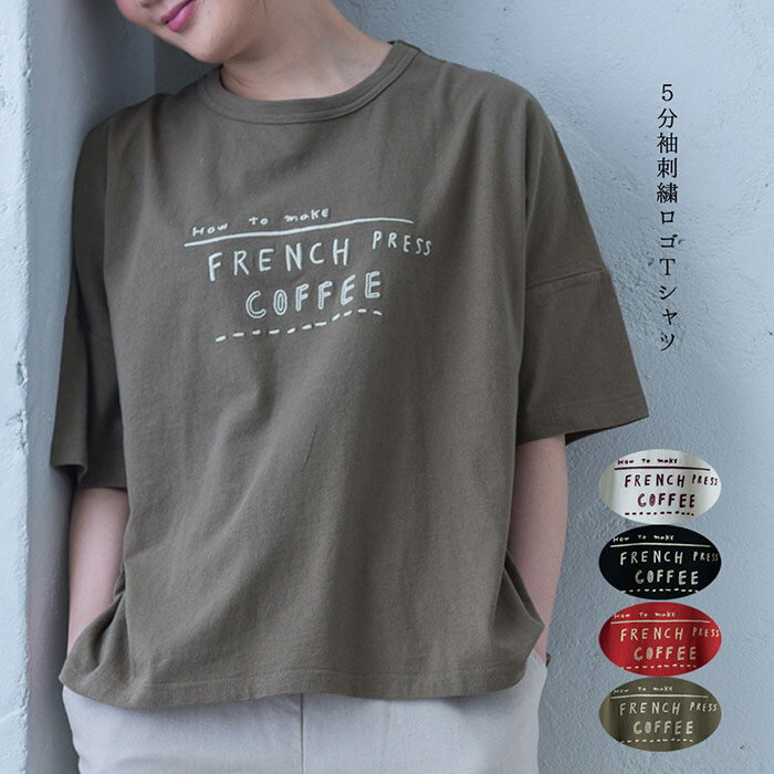 5分袖コーヒー刺繍ロゴtシャツ レディース トップス 5分袖 大人の ナチュラル カジュアル かわいい レディースファッション最新コーデ