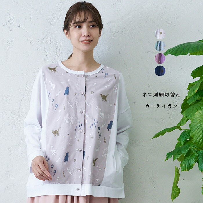 ネコ刺繍切替えカーデ レディース トップス 長袖 大人の ナチュラル カジュアル イマゴ 羽織り