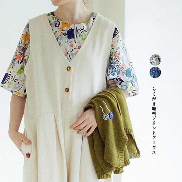 【らくがき総柄プリントブラウス】 イマゴ柄の5分袖ブラウスです。 パレットにいっぱいの彩りをのせて、絵画のように描いたイマゴアート。 優しい鮮やかさのあるアイボリー、ちょっぴモダンで大人っぽいネイビー。 どちらも違って、どちらも素敵。 ・綿...