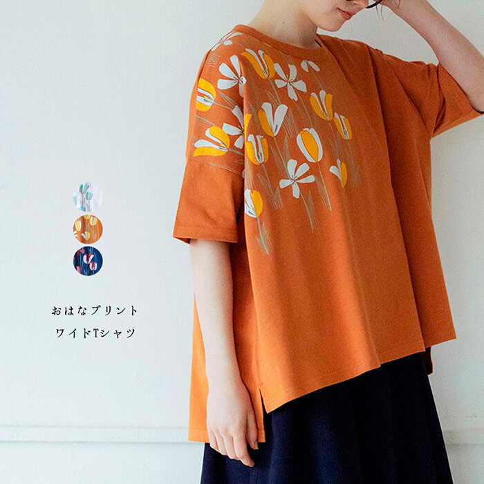 おはなプリントワイドTシャツ レディース トップス 5分袖 大人の ナチュラル カジュアル イマゴ 花 かわいい 夏T 北欧