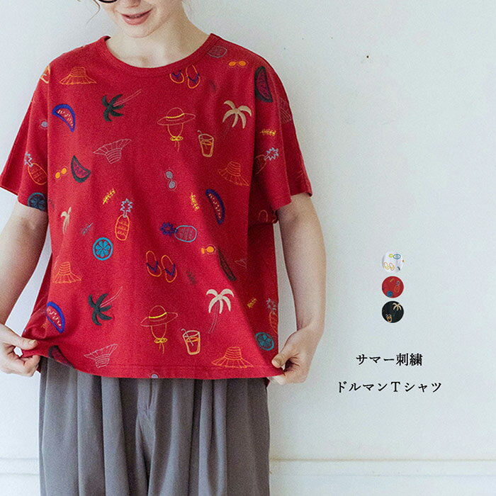 サマー刺繍ドルマンTシャツ レディース トップス 半袖 大人の ナチュラル カジュアル イマゴ 夏休み 麦わら帽子 サンダル かわいい ゆったりめ