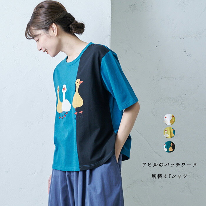 樂天商城 - アヒルパッチワーク切替えTシャツ レディース トップス 5分袖 大人の ナチュラル カジュアル イマゴ アニマル 鳥