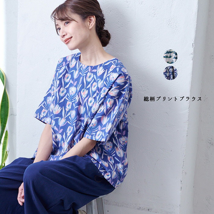 樂天商城 - 総柄プリントブラウス レディース トップス 5分袖 大人の ナチュラル カジュアル イマゴ 山 花 北欧 おしゃれな