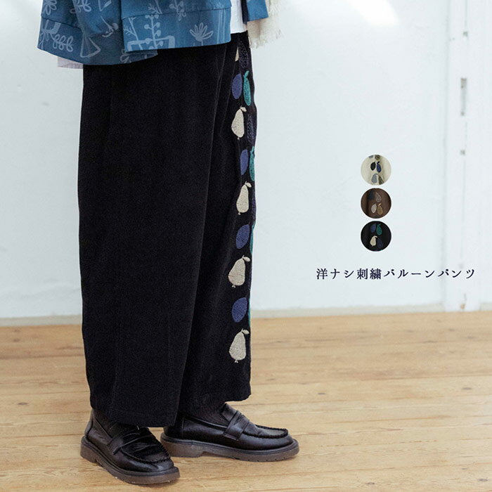 洋ナシ刺繍バルーンパンツ レディース ボトムス 大人の ナチュラル カジュアル イマゴ ラフランス コーデュロイ